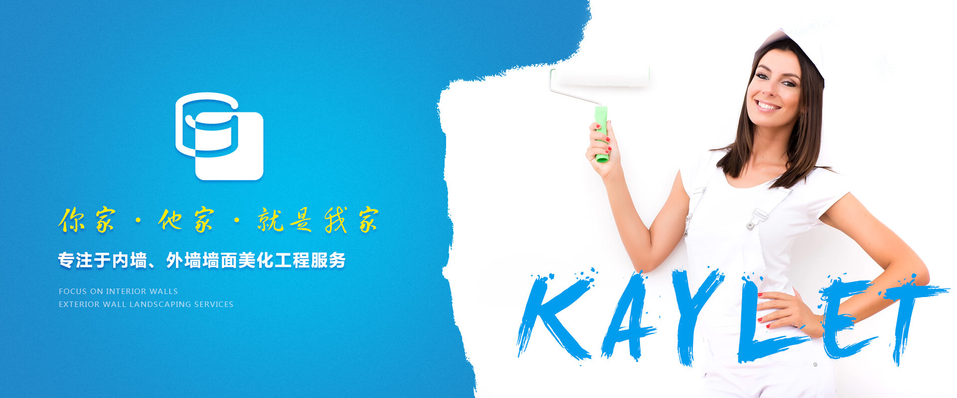 你家·他家·就是我家，專注于內墻、外墻墻面美化工程服務