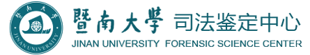 暨南大學(xué)司法鑒定中心