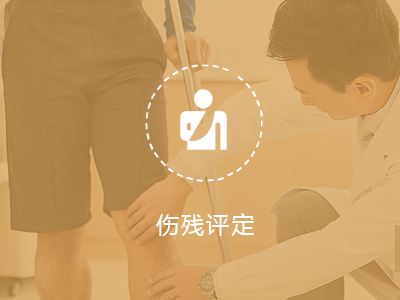 傷殘?jiān)u定