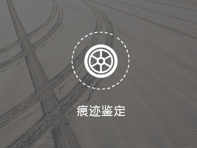 痕跡鑒定
