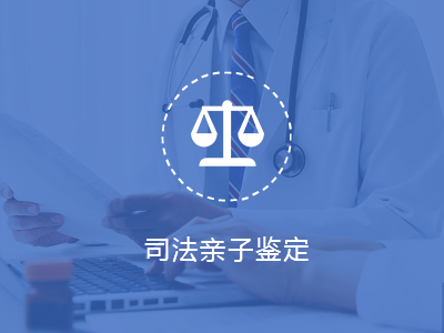 司法親子鑒定