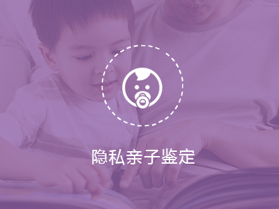 隱私親子鑒定