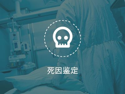 病理鑒定/死因鑒定