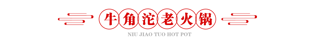 牛角沱火鍋