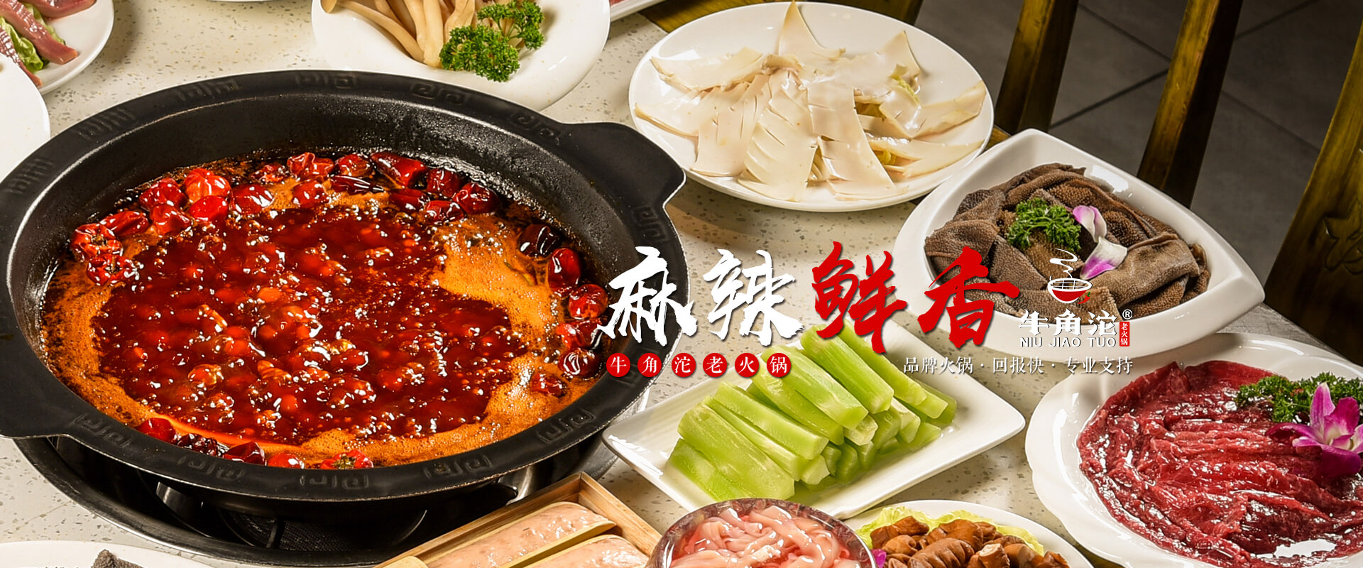 牛角沱老火鍋，重慶人氣火鍋，品牌火鍋，回報快，專業支持