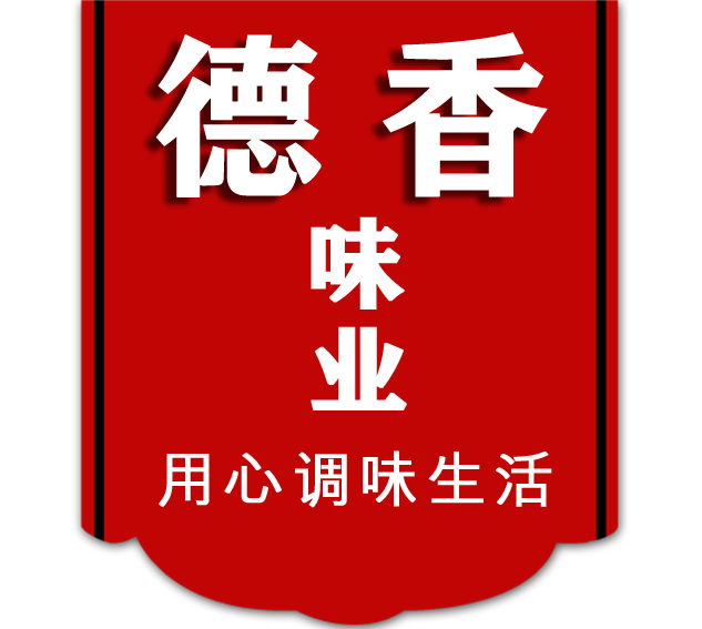重慶德香調(diào)味品有限公司