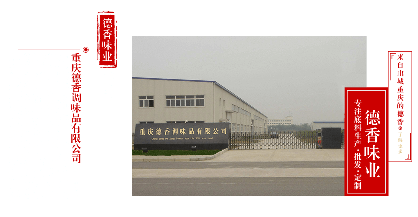 德香味業(yè)